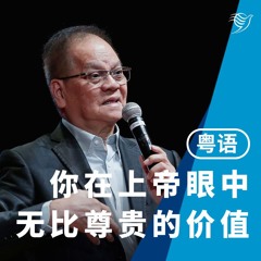 你在上帝眼中无比尊贵的价值（粤语）29/09/2024