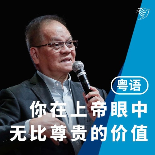 你在上帝眼中无比尊贵的价值（粤语）29/09/2024