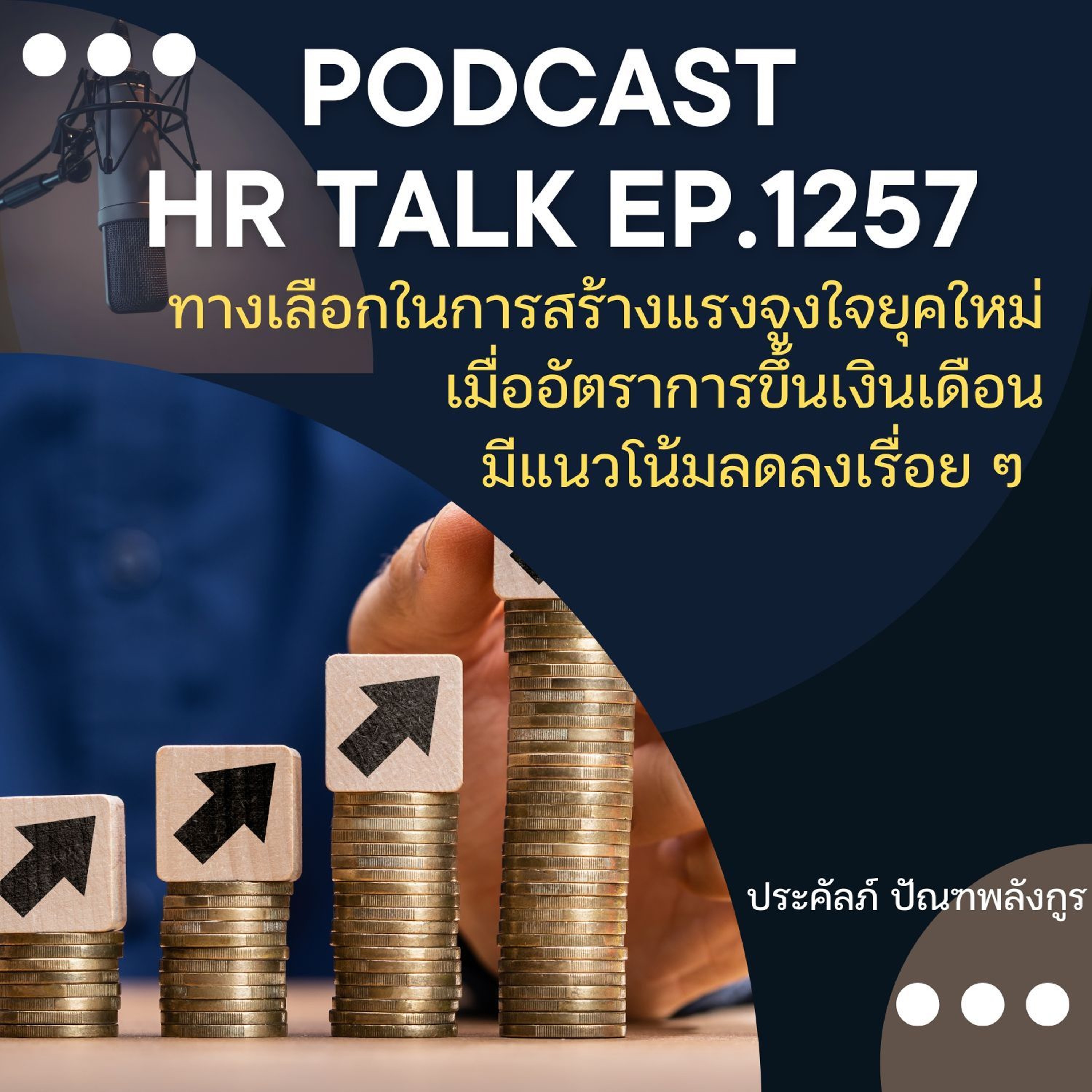 EP. 1257 ทางเลือกในการสร้างแรงจูงใจยุคใหม่ เมื่อการขึ้นเงินเดือนมีแนวโน้มลดลง episode artwork