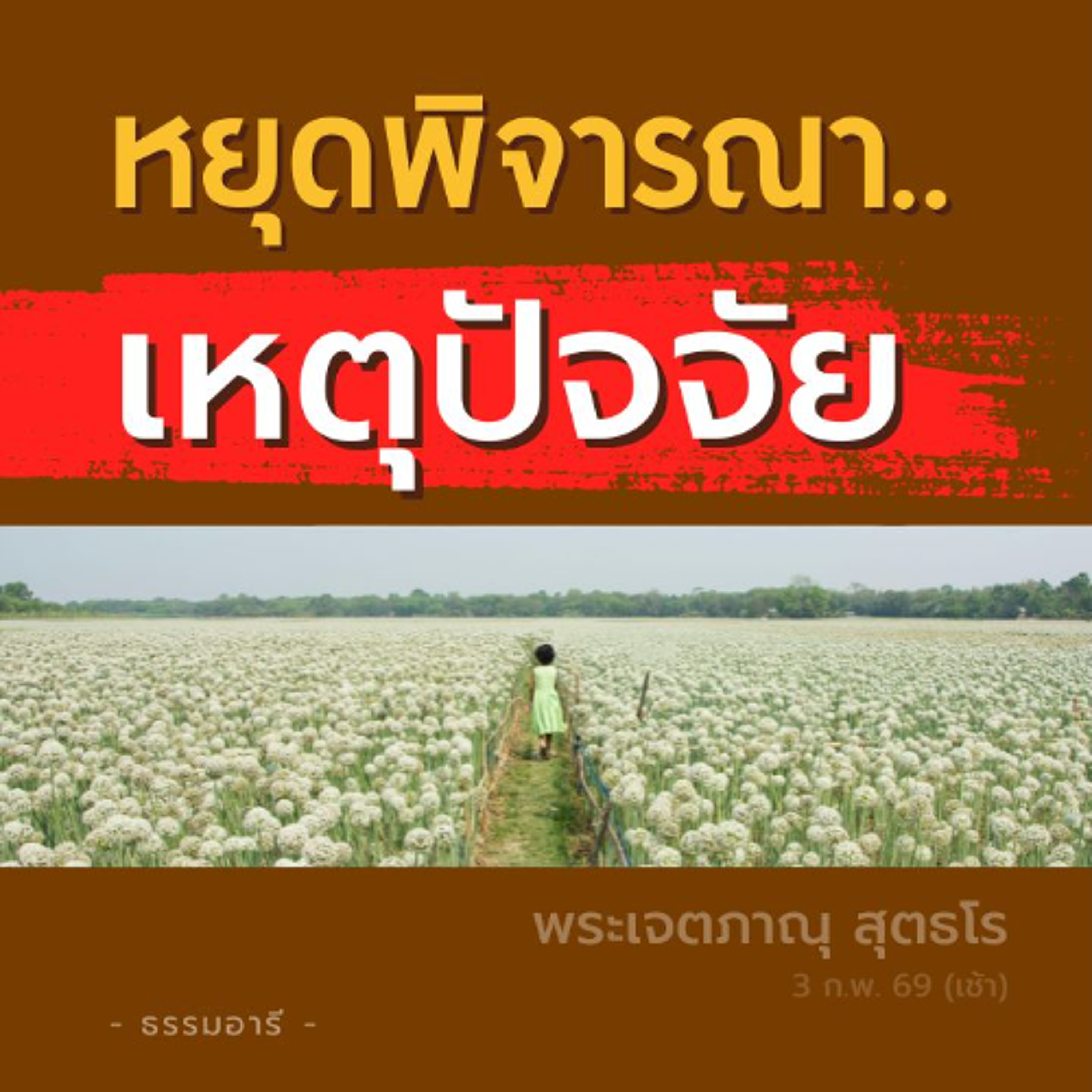 'การพิจารณา' เลือกทำหรือไม่ทำสิ่งใด เป็นธัมมวิจัย..เป็นปัญญา | พระเจตภาณุ สุตธโร | 3 ก.พ. 69 (เช้า)