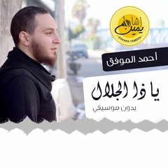 يا ذا الجلال (بدون موسيقي) - أحمد الموفق | Ya za elgalal - Ahmed El-Mowafak