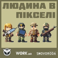 Людина в пікселі – Е7 – Шлях із креативної сфери до ЗСУ: Тарас Іщик