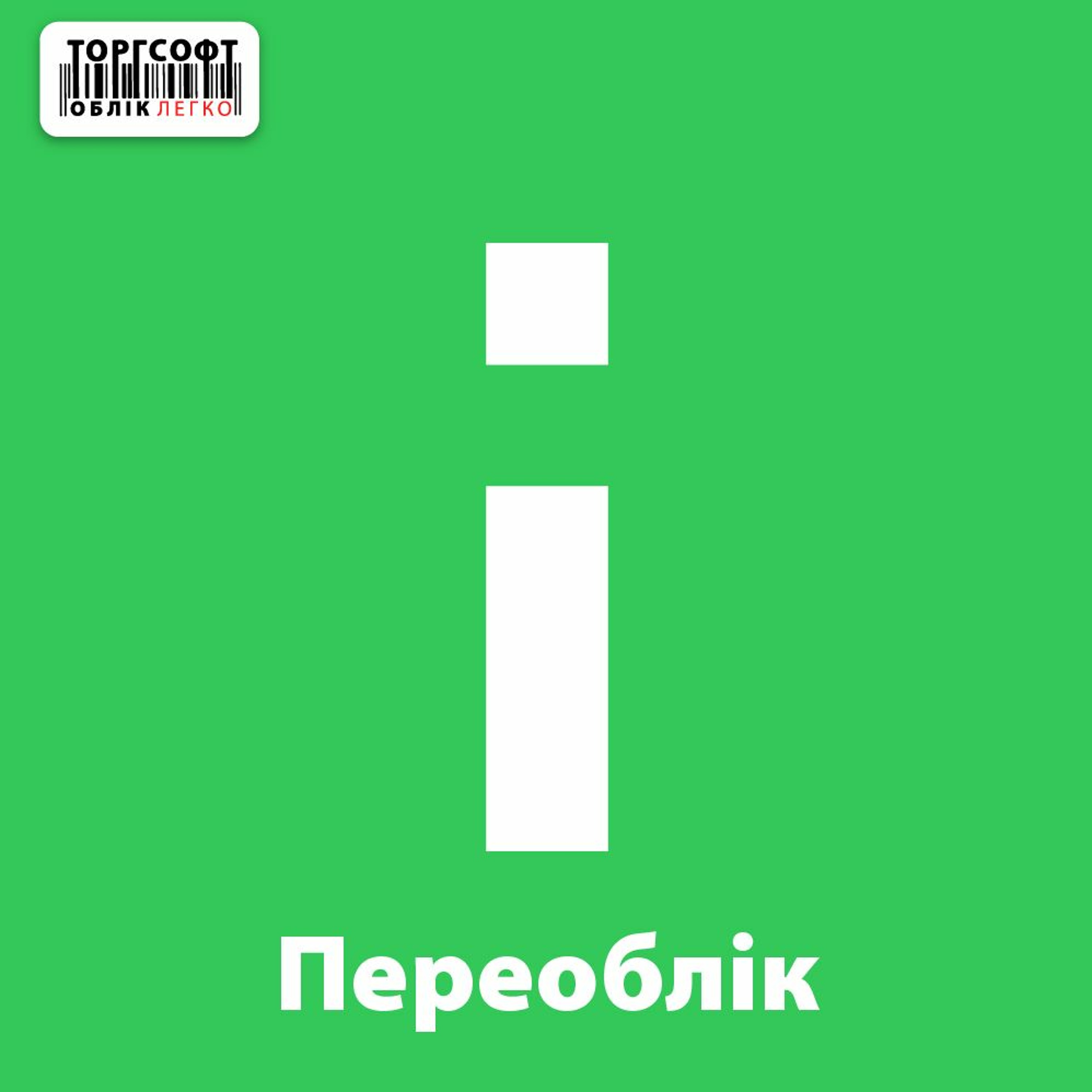 Як правильно провести переоблік у магазині? episode artwork