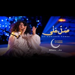 Saleh Ala by abida parveen | Ya Muhammad Mustfa Saleh AllA by abida parveen | panther tires