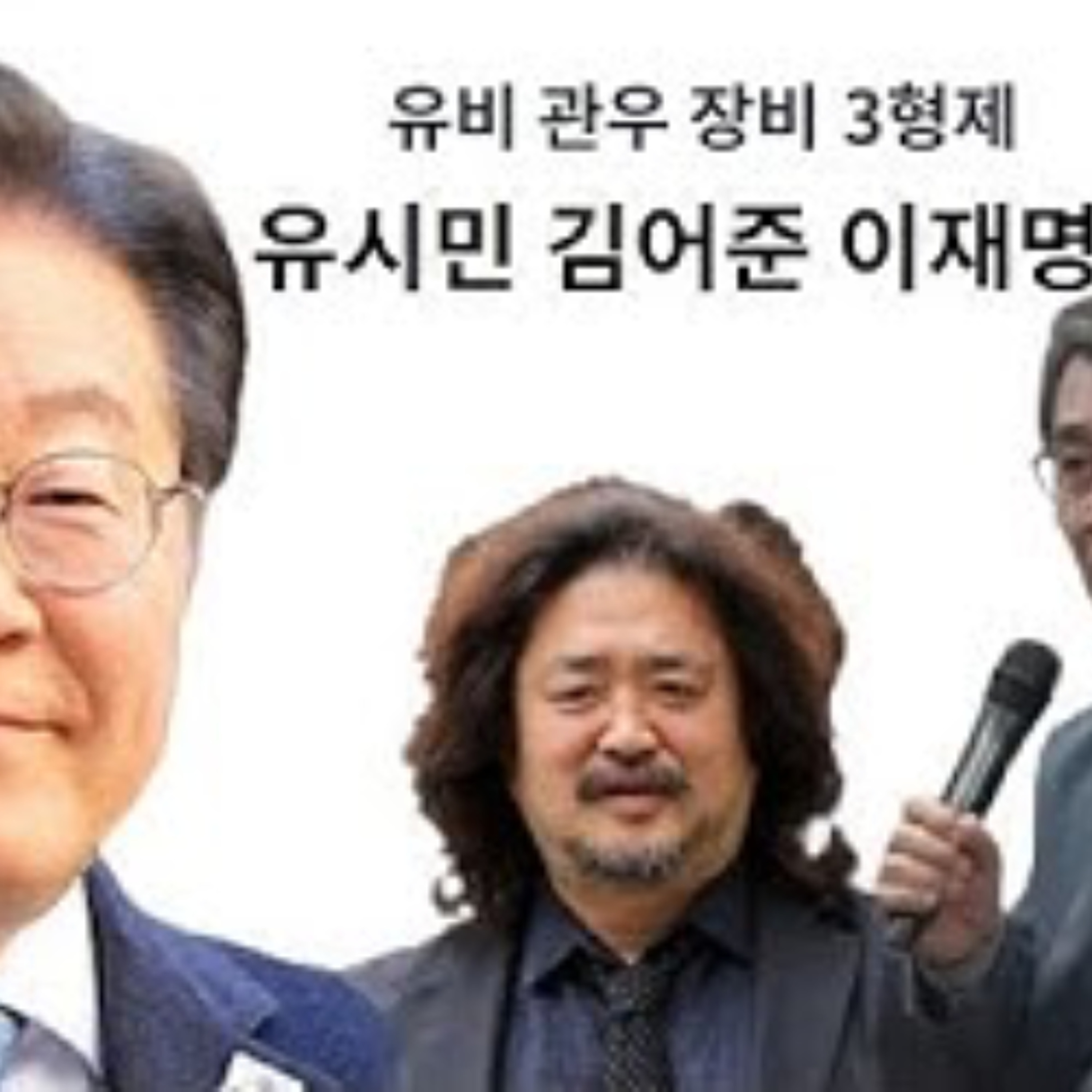 2025-06-03 유시민, 김어준, 이재명은 유비, 장비, 관우다. episode artwork