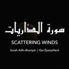 من سورة الذاريات - قراءة هادئة - مرتل - الشيخ عمر هشام العربي