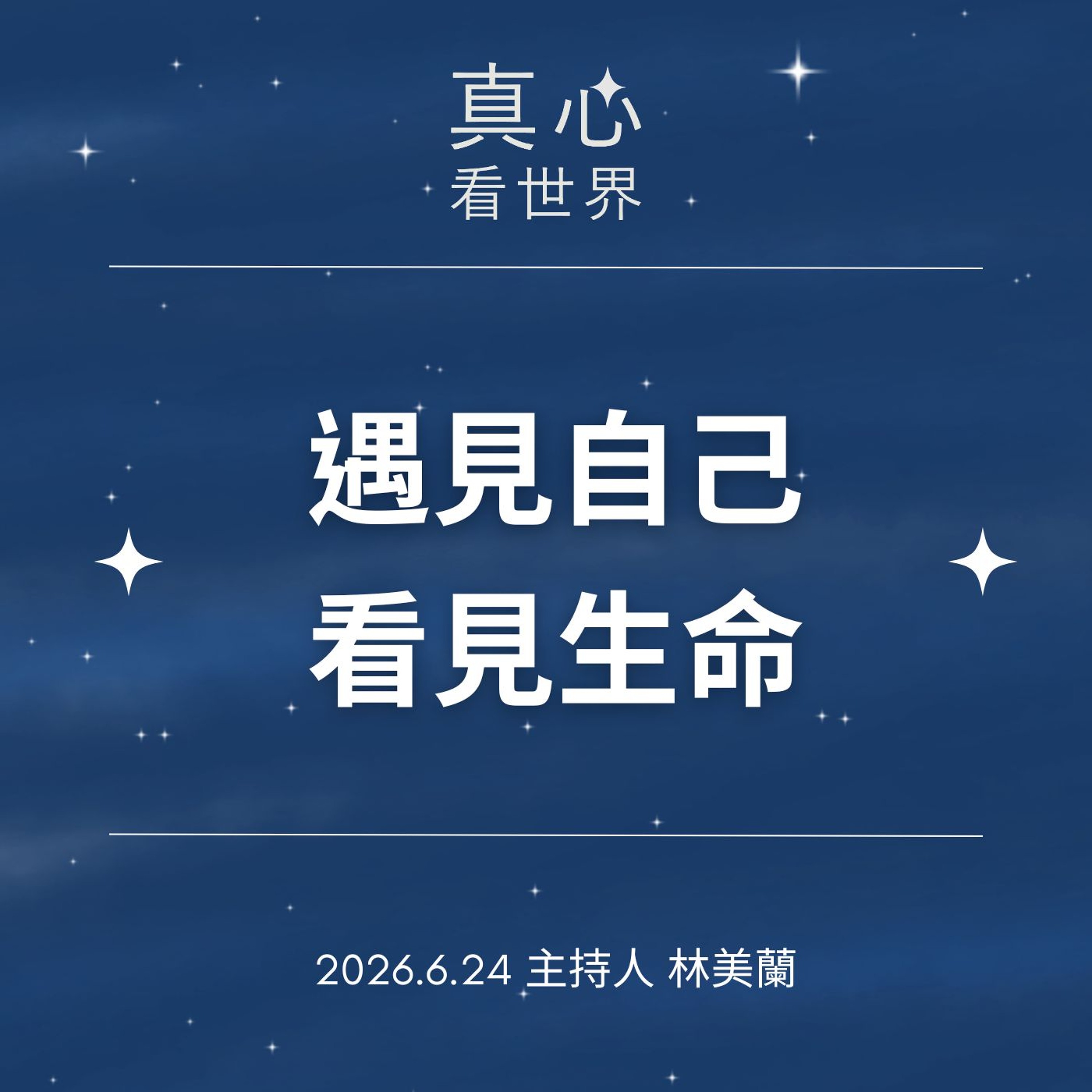 【真心看世界】遇見自己 看見生命 episode artwork