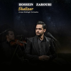 Hossein Zarouri - Shalizar | حسین ضروری - شالیزار