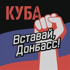 КУБА - СССР-ДНР-ЛНР