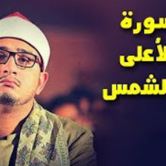 تلاوه جميله ونادره للقارئ الشيخ محمود الشحات سورة الأعلى والشمس