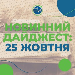 25 жовтня | НОВИННИЙ ДАЙДЖЕСТ