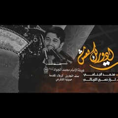 ظليت ادورلك نعش | محمد الجنامي