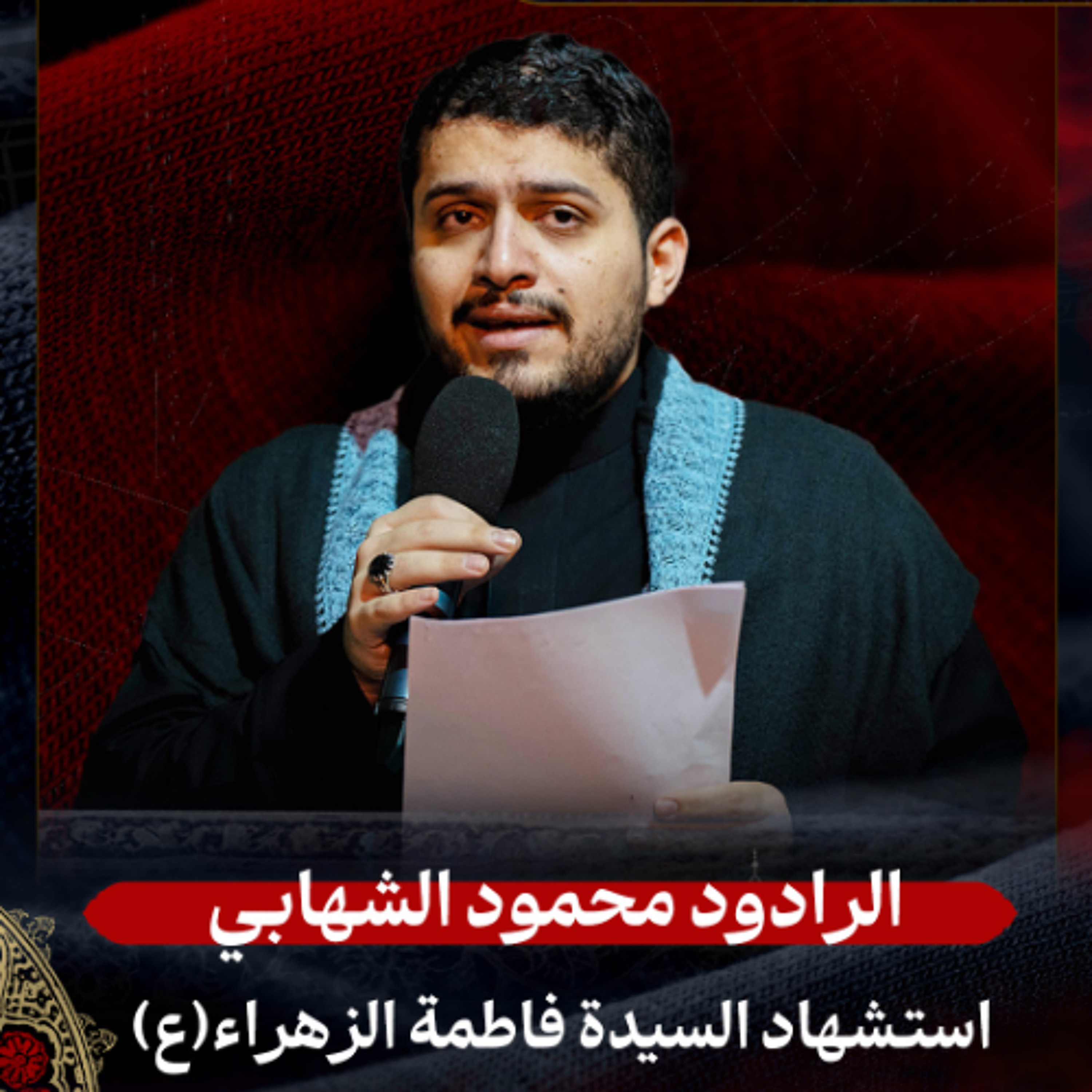 01 - الرادود محمود الشهابي | استشهاد السيدة فاطمة الزهراء (ع) 1447 هـ