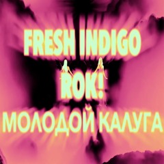 rOK! x молодой калуга - летальный