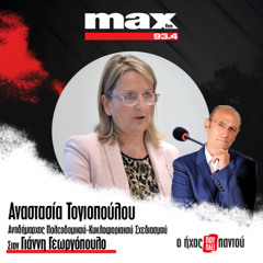 04/12/2025 Η Αναστασία Τογιοπούλου στον ΜΑΧ FM 93,4 και στον Γιάννη Γεωργόπουλο