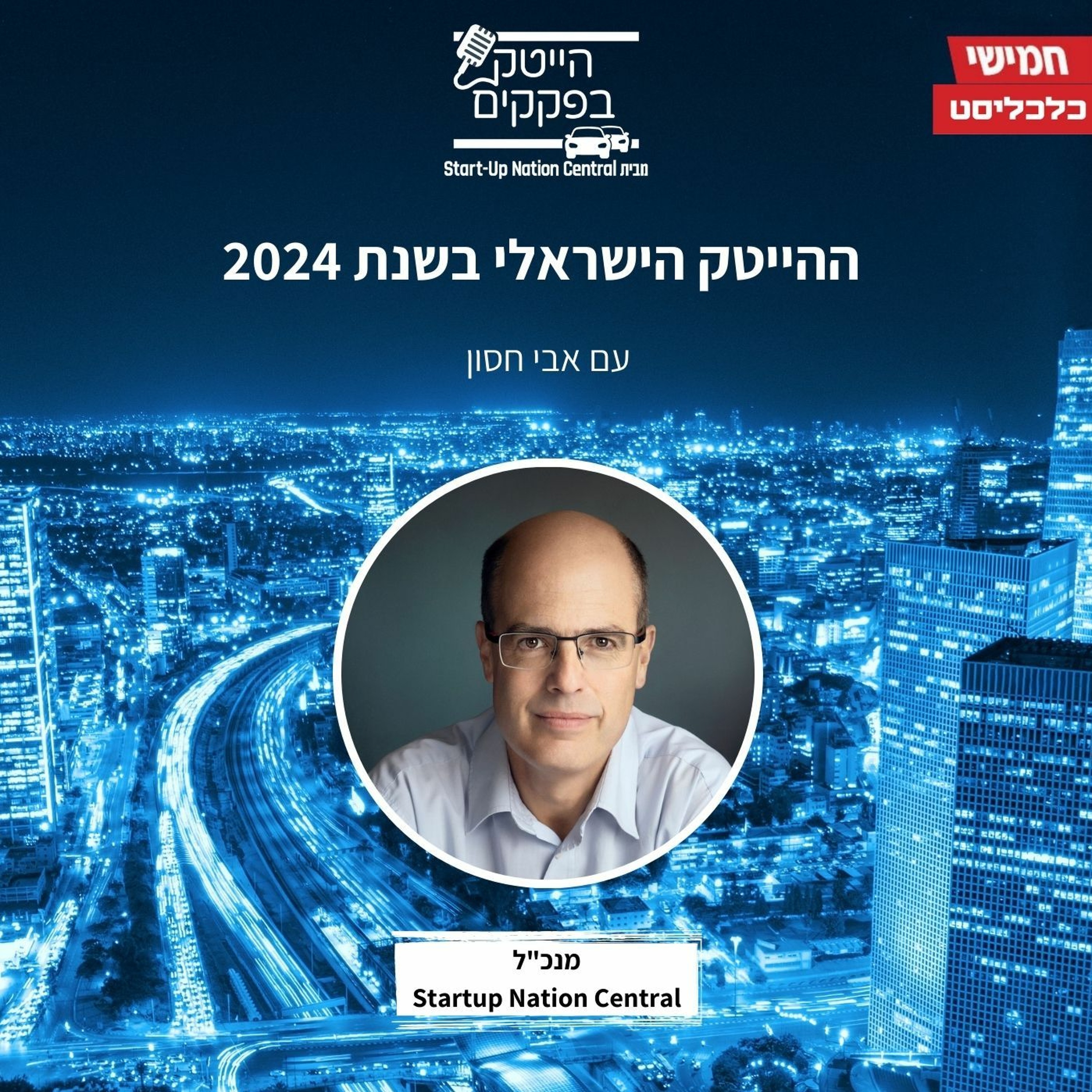 ההייטק הישראלי בשנת 2024