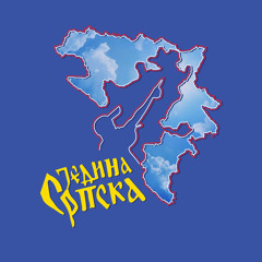 Једина Српска (feat. Danica Crnogorčević)