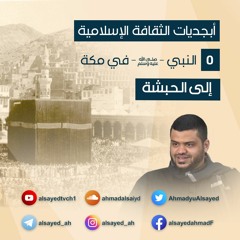 أبجديات الثقافة | النبي ﷺ في مكة 5 | إلى الحبشة | أحمد السيد