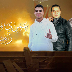 مهرجان عمري مابعت زميلي فيلو و حمو بيكا و ميسره توزيع سيف ساتي