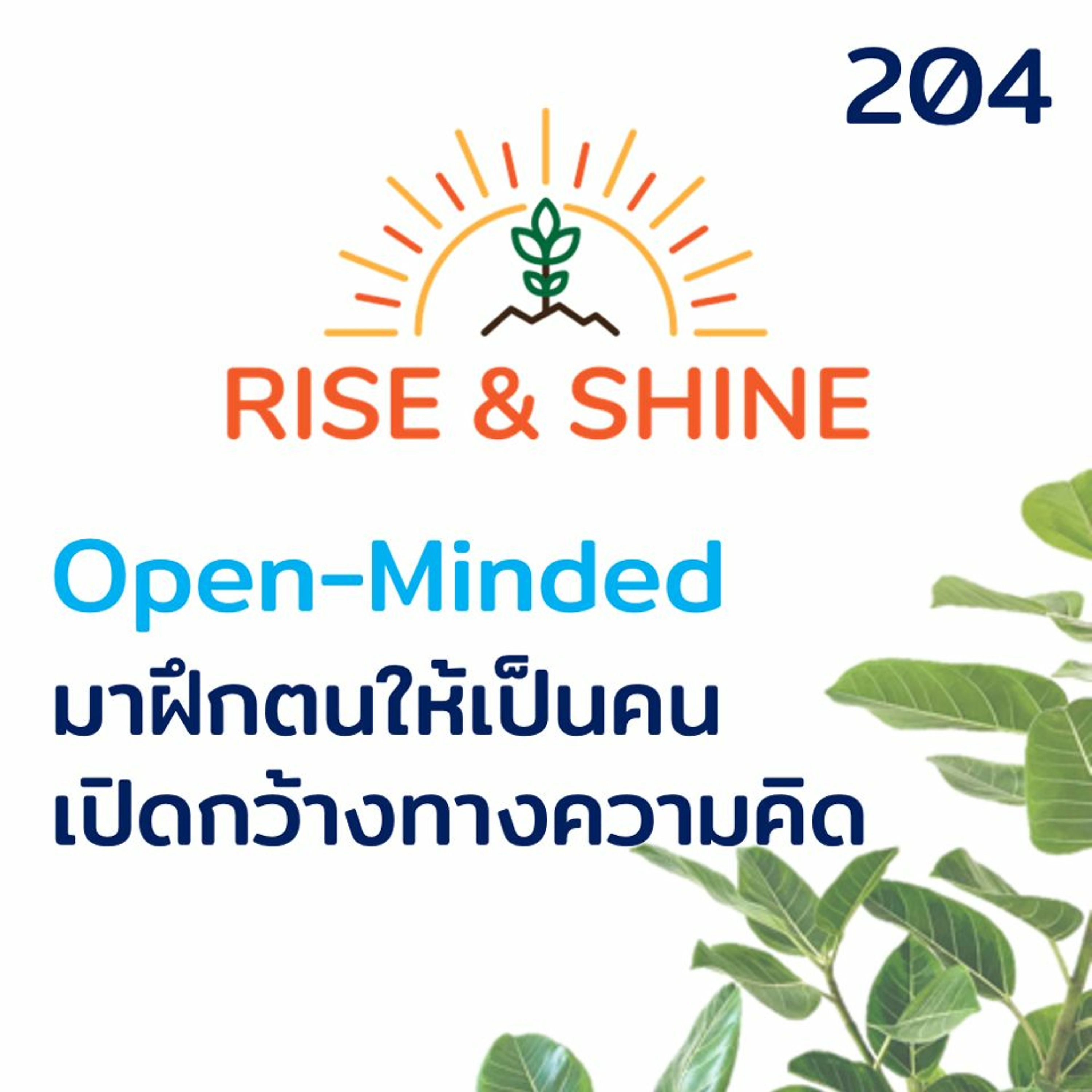 Rise & Shine 204 Open-Minded มาฝึกตนให้เป็นคนเปิดกว้างทางความคิดกัน