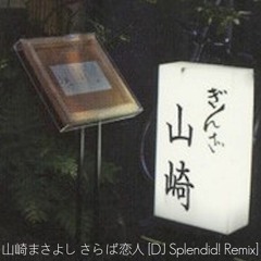 さらば恋人 [DJ Splendid! Remix]