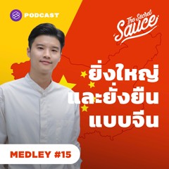 The Secret Sauce MEDLEY #15  ยิ่งใหญ่และยั่งยืนแบบจีน