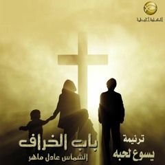 ترنيمة يسوع لحبه وحنانه - الشماس عادل ماهر - باب الخراف