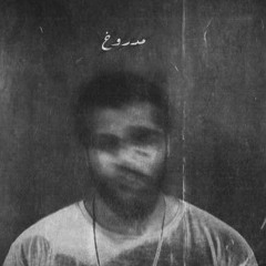 مدروخ Dizzy || نور الدين Nour Ellden
