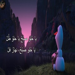 يا حُلْوُ صَبِّحْ يا حُلْوُ طُلّ "بالفصحى" - بصوت مُحَمَّد تَوْفِيق