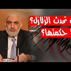 كيف تحدث الزلازل؟ وما حكمتها؟