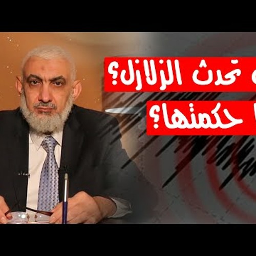 كيف تحدث الزلازل؟ وما حكمتها؟