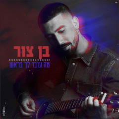 ‎⁨בן צור - מה עובר לך בראש (קאבר)⁩