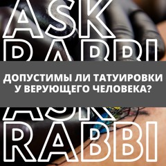 Допустимы ли татуировки у верующего человека? | Спроси у ребе