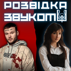 5 випуск «Розвідка звуком» | Українці донатять на армію рф? Пісня в топі, до якої питань нема!