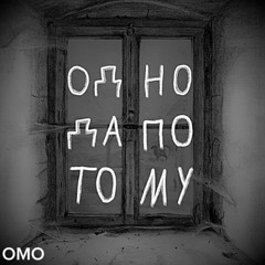 Да по тому одно