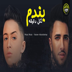 بندم لكل دقيقة