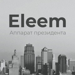 Аппарат Президента (cover)