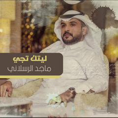 ليتك تجي