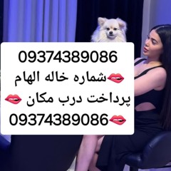 شماره خاله #شماره خاله#تهران #شماره خاله#اصفهان شماره خاله #شماره خاله# تهران #شماره خاله# اصفهانf #