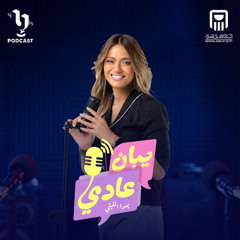 يبان عادي | يسرا الليثي | هناء احمد | برعاية البنك الأهلي المصري
