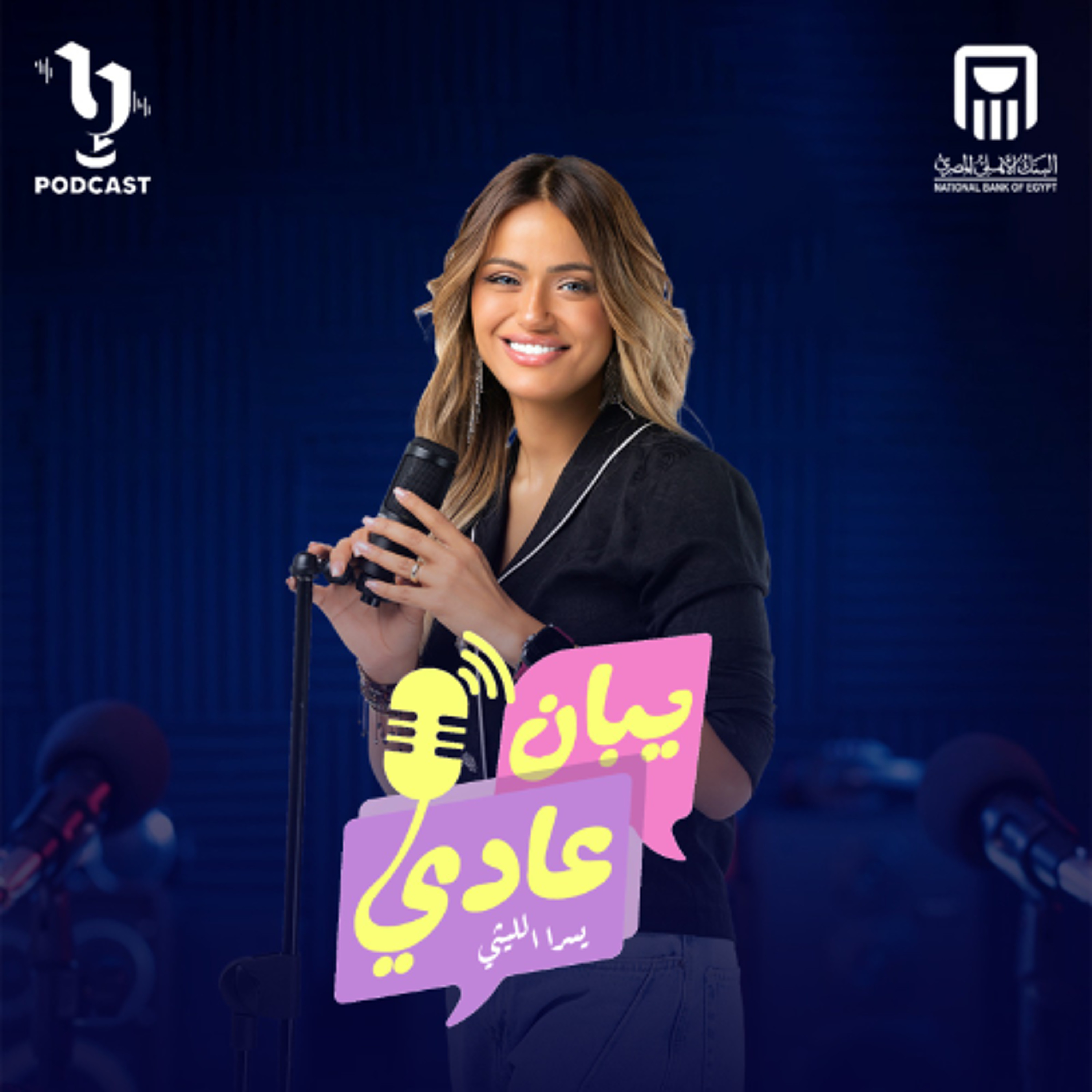 يبان عادي | يسرا الليثي | داليا شحاتة | برعاية البنك الأهلي المصري