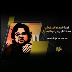 بردة «تميم البرغوثي»: محنتنا بين يدي الرسول - محمد صلاح قاسم