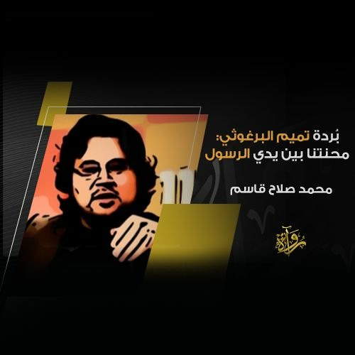 Stream بردة «تميم البرغوثي»: محنتنا بين يدي الرسول - محمد صلاح قاسم by  رُواة | Listen online for free on SoundCloud