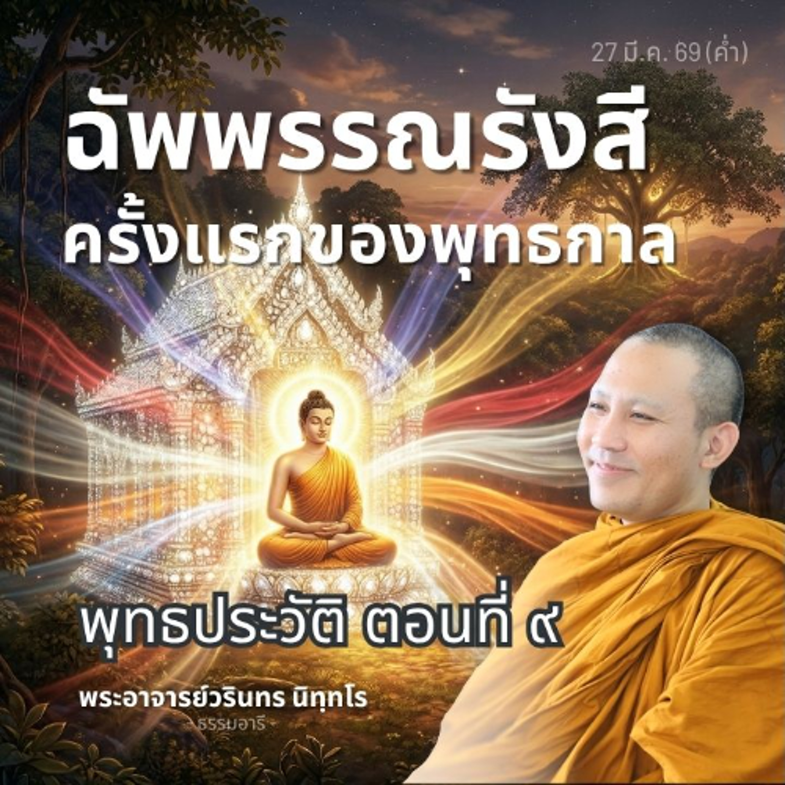 พุทธประวัติตอนที่ ๙ : ฉัพพรรณรังสี..กับที่มาอันน่าตื่นตะลึง | พระวรินทร นิทฺทโร | 27 มี.ค. 69 (ค่ำ)