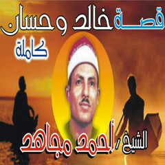 قصه خالد و حسان  الجزء الاول (Live)