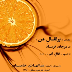 پرتقال من