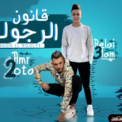 مهرجان قانون الرجوليه - عمرو قطه و بلال علام - توزيع رضوان التونسي انتاج AD Production