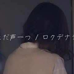 感情を沢山込めて「ただ声一つ/ロクデナシ」歌ってみた【こはならむ】