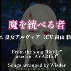 【魔を統べる者 feat.畠山 莉緒】Avaris3より