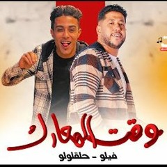 مهرجان وقت المعارك - فيلو و حلقولو - توزيع فيلو